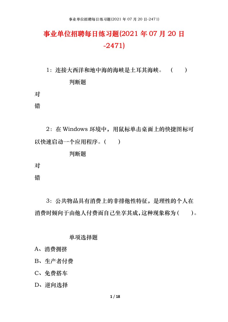 事业单位招聘每日练习题2021年07月20日-2471