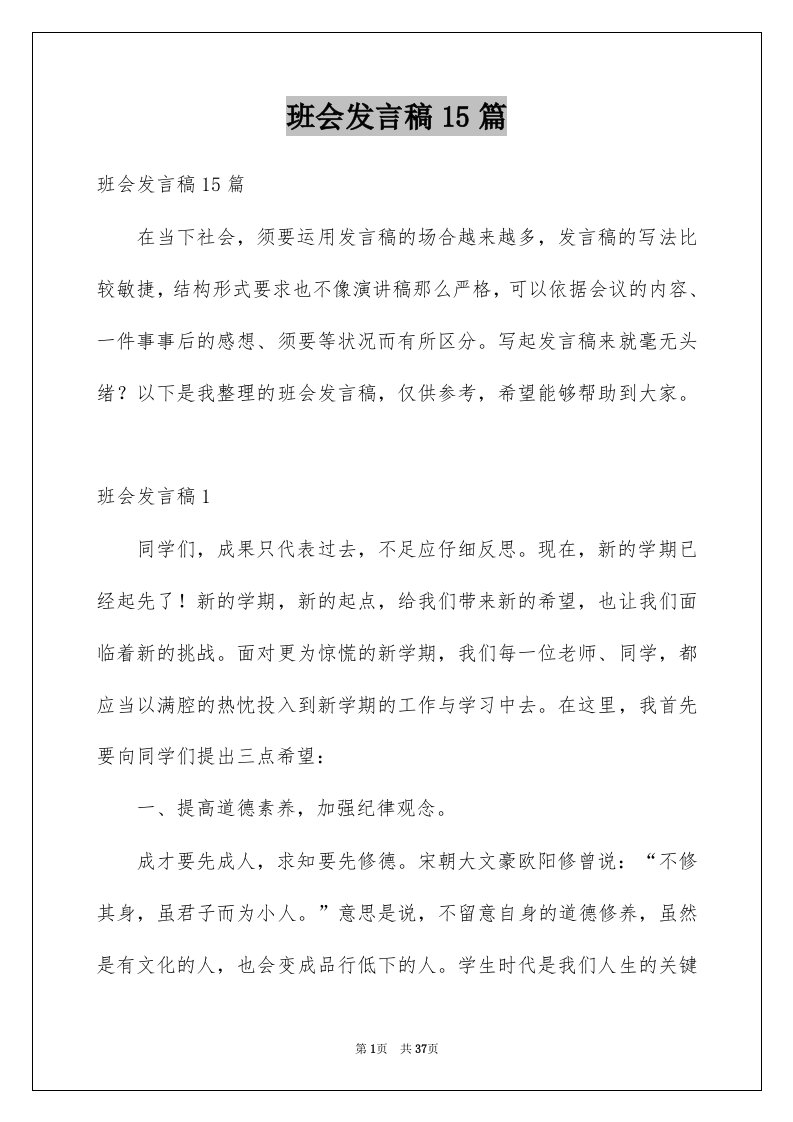 班会发言稿15篇范文