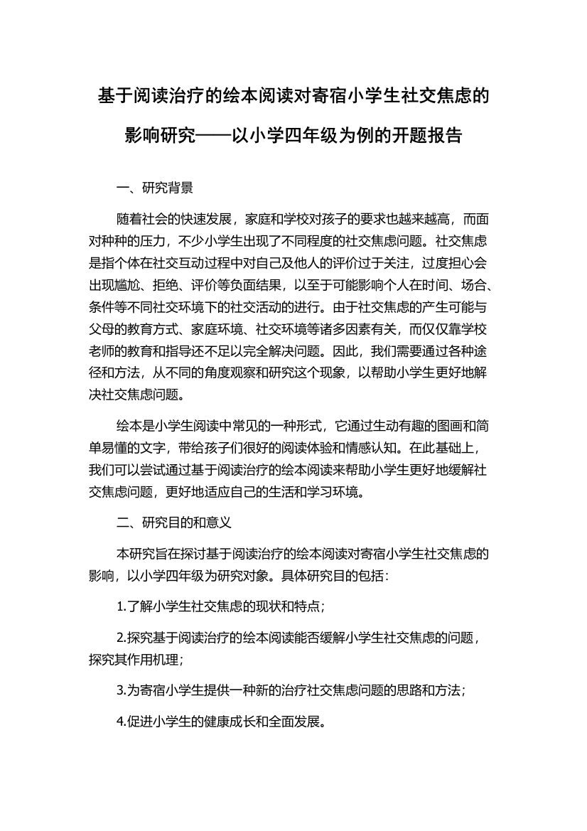 基于阅读治疗的绘本阅读对寄宿小学生社交焦虑的影响研究——以小学四年级为例的开题报告