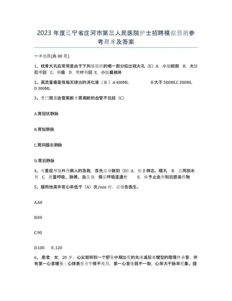 2023年度辽宁省庄河市第三人民医院护士招聘模拟预测参考题库及答案