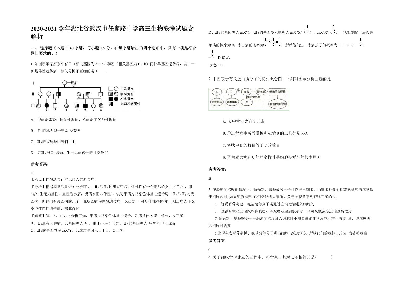 2020-2021学年湖北省武汉市任家路中学高三生物联考试题含解析