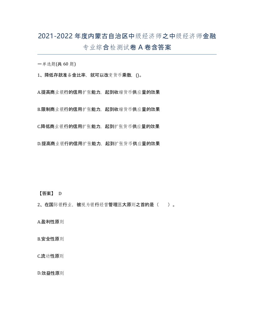 2021-2022年度内蒙古自治区中级经济师之中级经济师金融专业综合检测试卷A卷含答案