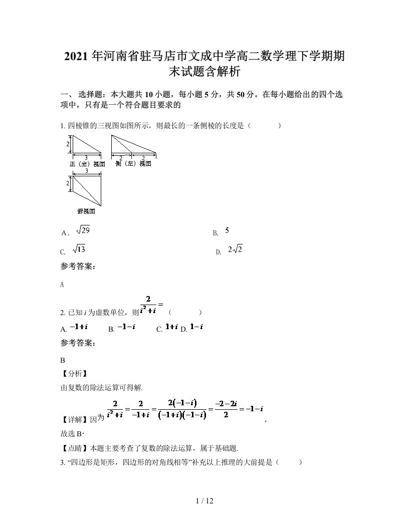 2021年河南省驻马店市文成中学高二数学理下学期期末试题含解析