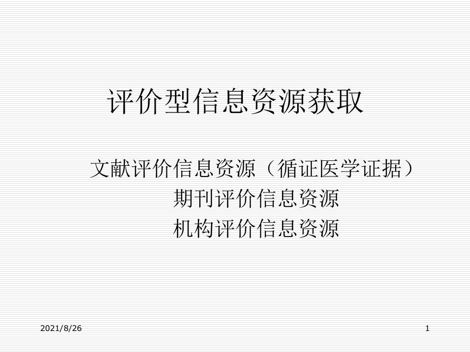 循证医学和循证医学证据检索课件PPT