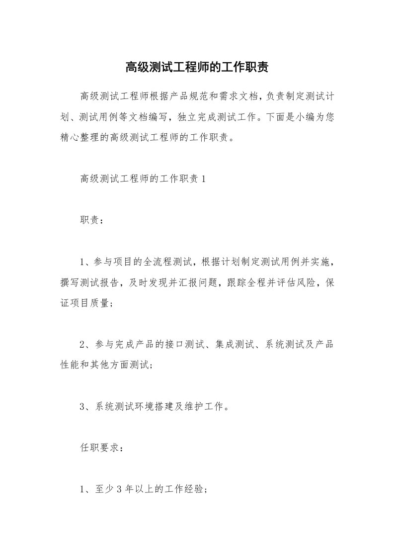 办公文秘_高级测试工程师的工作职责