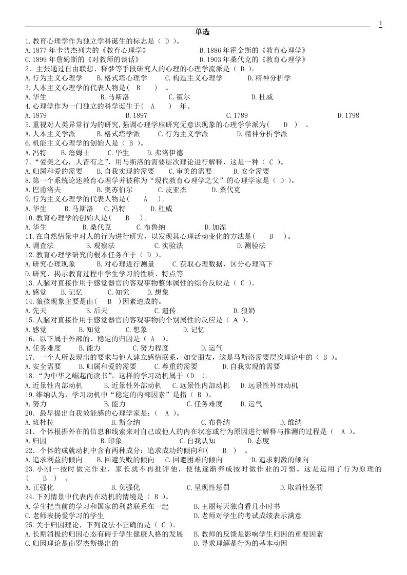 吉林师范大学教育心理学题库