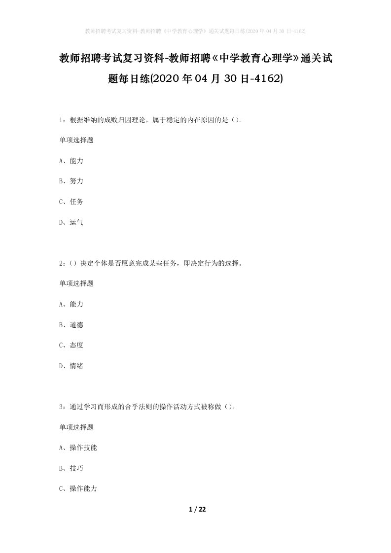 教师招聘考试复习资料-教师招聘中学教育心理学通关试题每日练2020年04月30日-4162