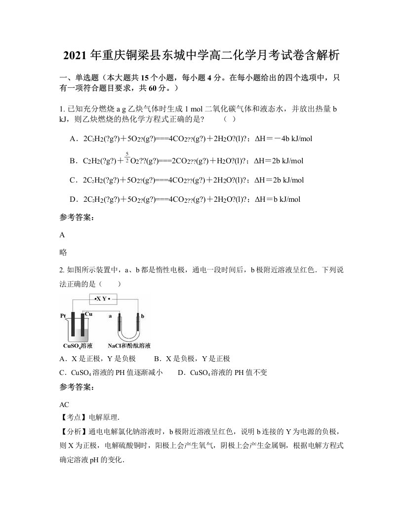 2021年重庆铜梁县东城中学高二化学月考试卷含解析