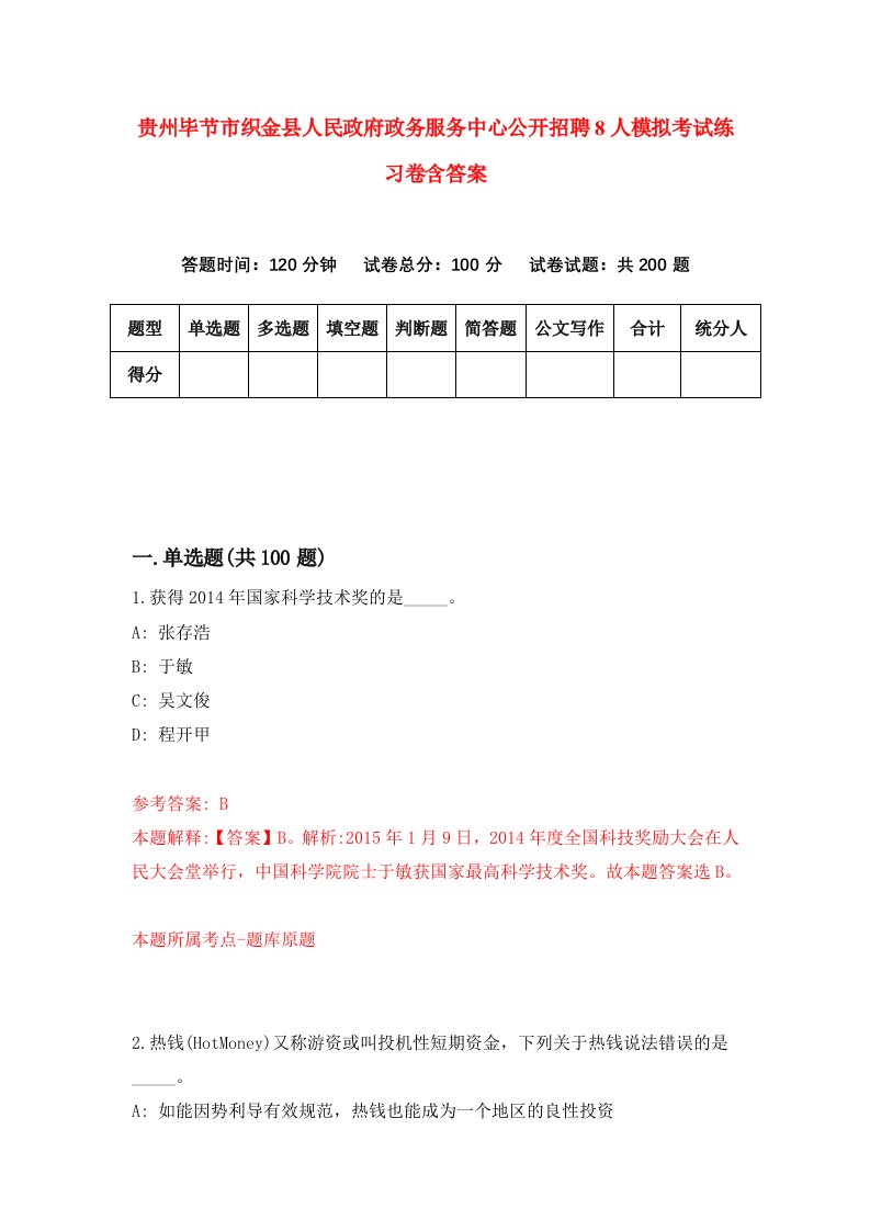 贵州毕节市织金县人民政府政务服务中心公开招聘8人模拟考试练习卷含答案第3期