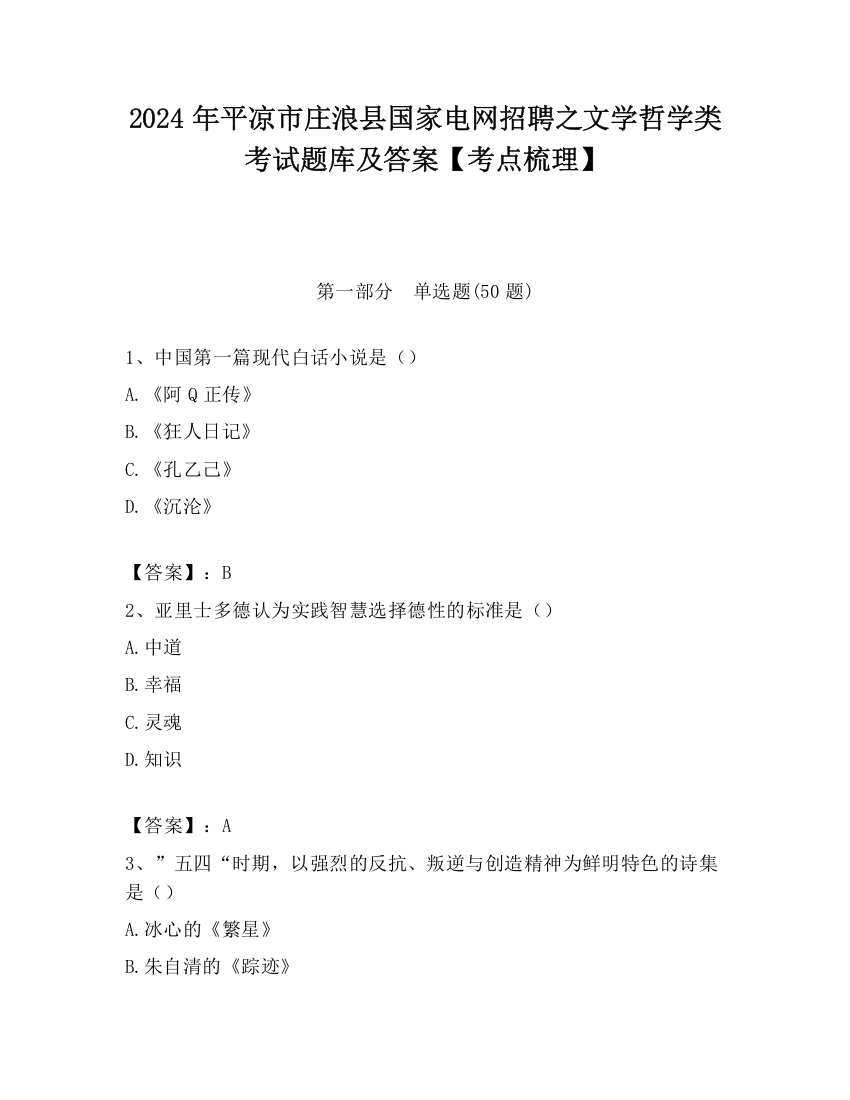 2024年平凉市庄浪县国家电网招聘之文学哲学类考试题库及答案【考点梳理】