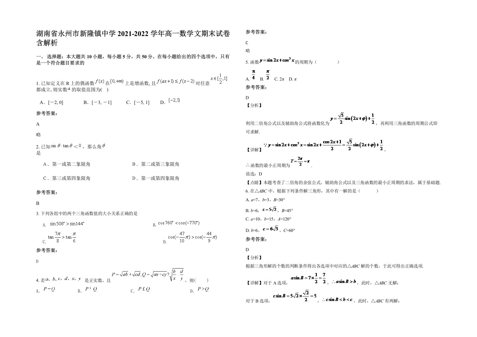 湖南省永州市新隆镇中学2021-2022学年高一数学文期末试卷含解析