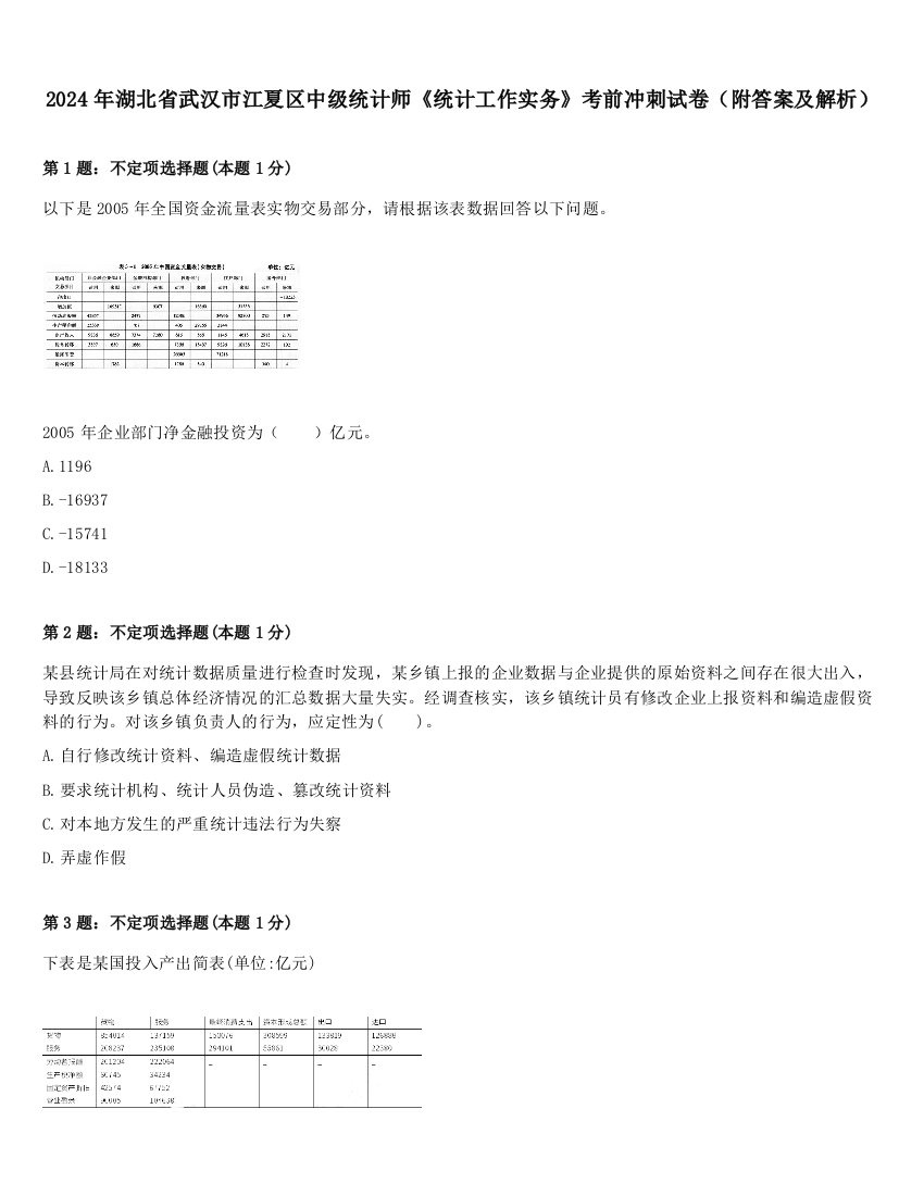 2024年湖北省武汉市江夏区中级统计师《统计工作实务》考前冲刺试卷（附答案及解析）