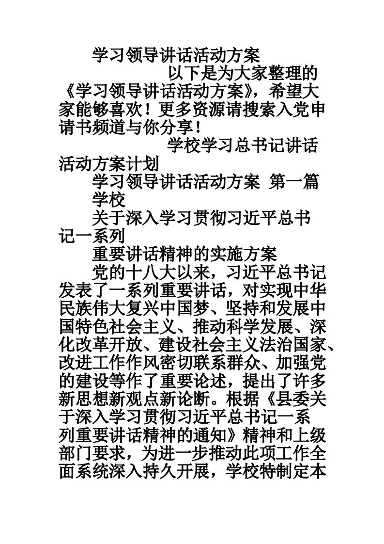 学习领导讲话活动方案