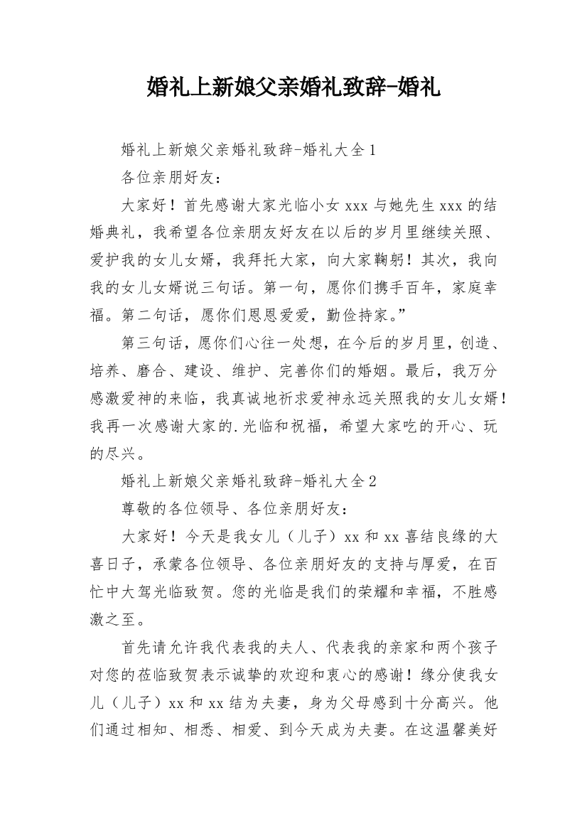 婚礼上新娘父亲婚礼致辞-婚礼