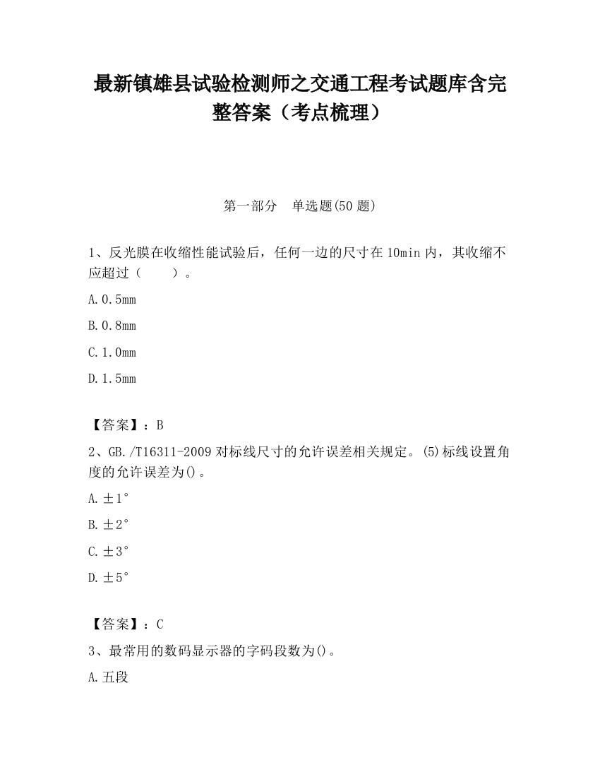 最新镇雄县试验检测师之交通工程考试题库含完整答案（考点梳理）