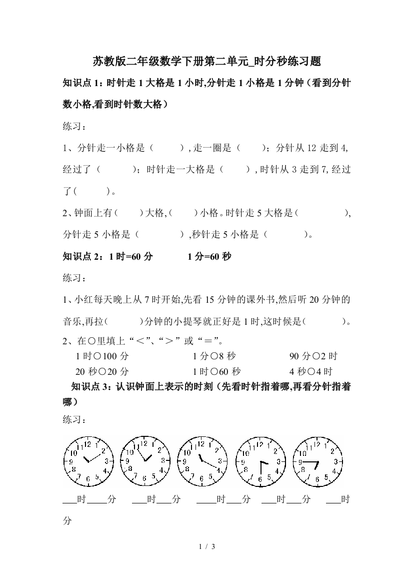 苏教版二年级数学下册第二单元-时分秒练习题