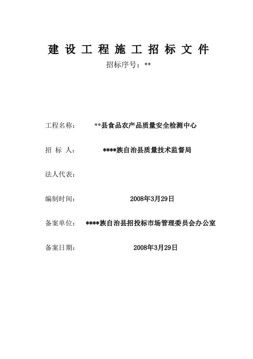 质量安全检测中心工程施工招标文件