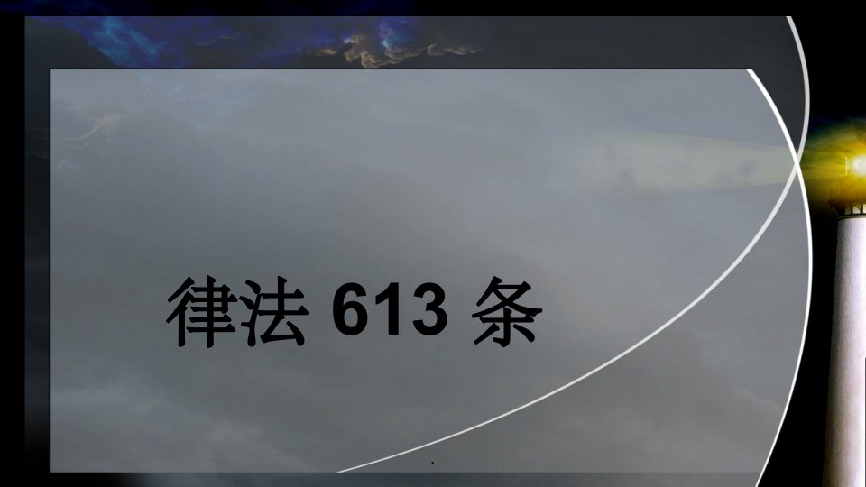 旧约律法613条ppt课件