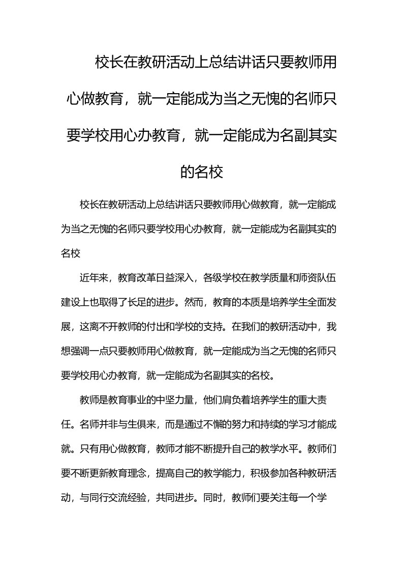 校长在教研活动上总结讲话：只要教师用心做教育，就一定能成为当之无愧的名师；只要学校用心办教育，就一定能成为名副其实的名校