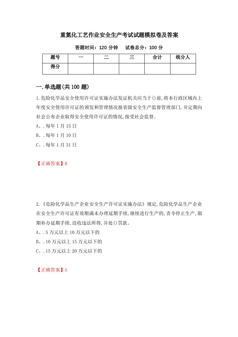 重氮化工艺作业安全生产考试试题模拟卷及答案第57卷