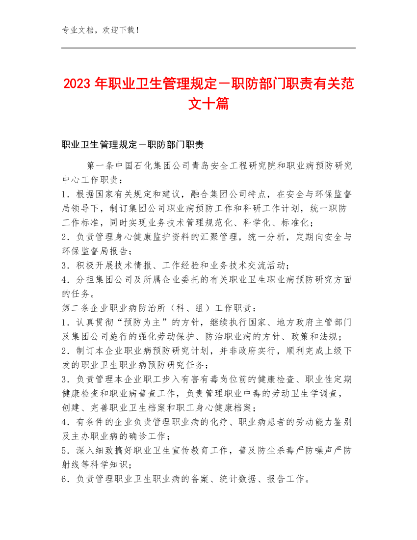 2023年职业卫生管理规定－职防部门职责有关范文十篇