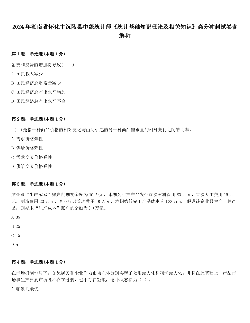 2024年湖南省怀化市沅陵县中级统计师《统计基础知识理论及相关知识》高分冲刺试卷含解析