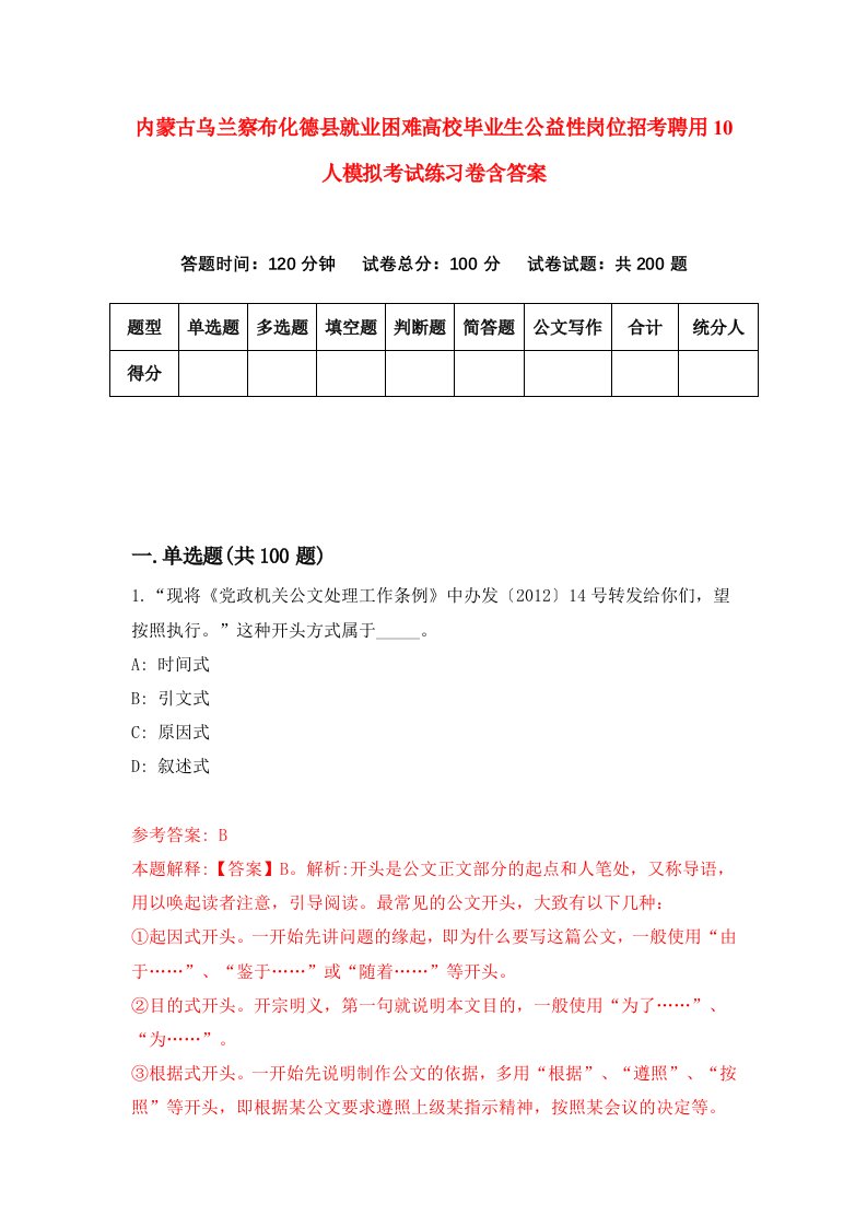 内蒙古乌兰察布化德县就业困难高校毕业生公益性岗位招考聘用10人模拟考试练习卷含答案第8套