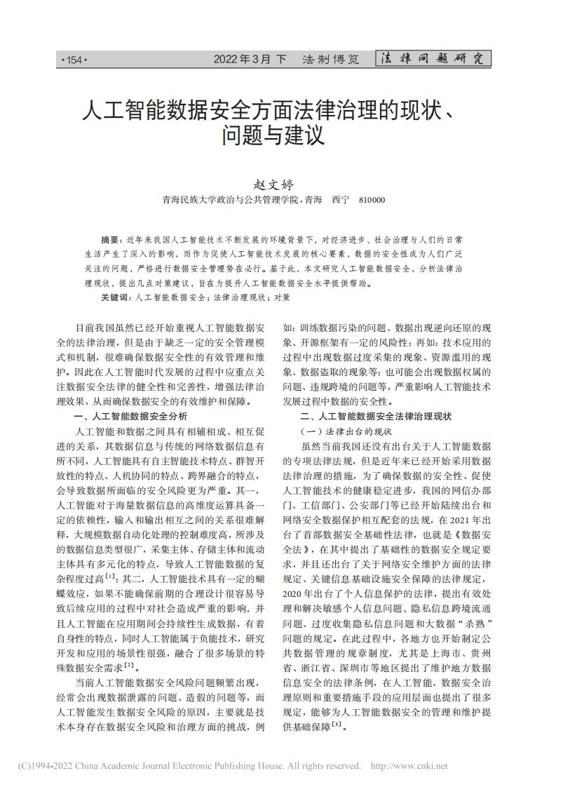 人工智能数据安全方面法律治理的现状、问题与建议