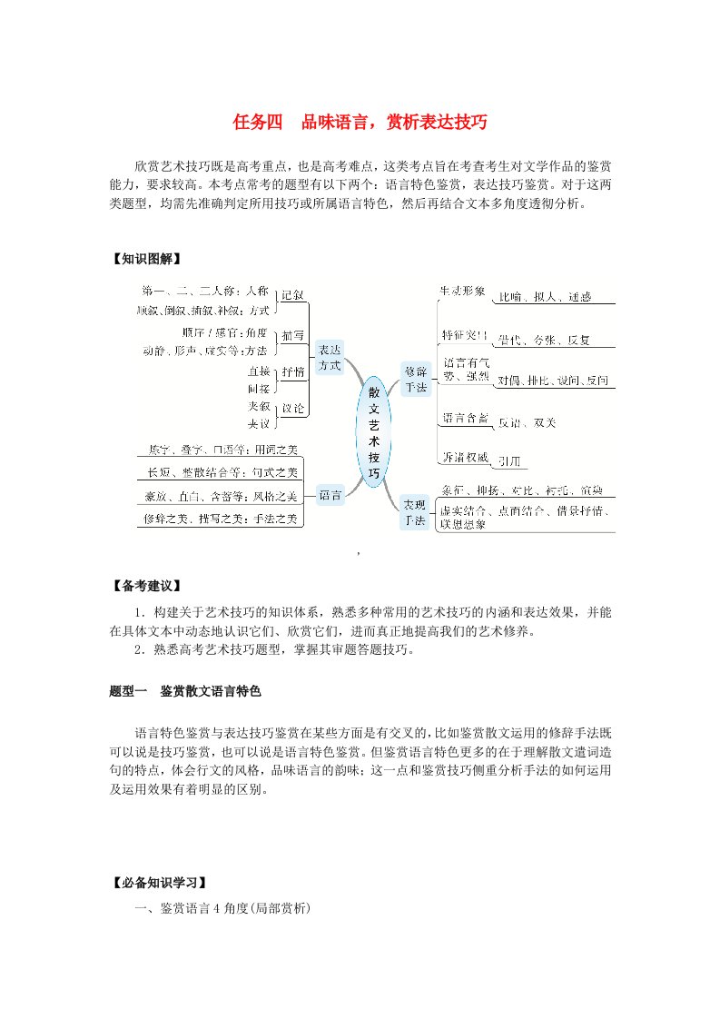 2025版高考语文全程一轮复习第二部分现代文阅读复习任务群三文学类文本阅读散文学案二透析题型弄清规律任务四品味语言赏析表达技巧