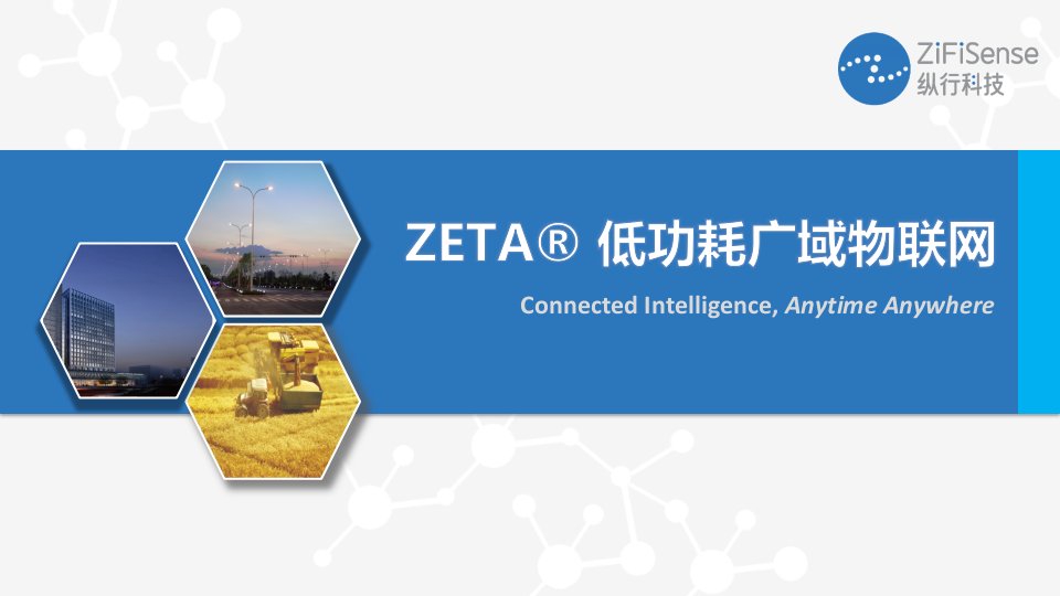 ZETA低功耗广域物联网L