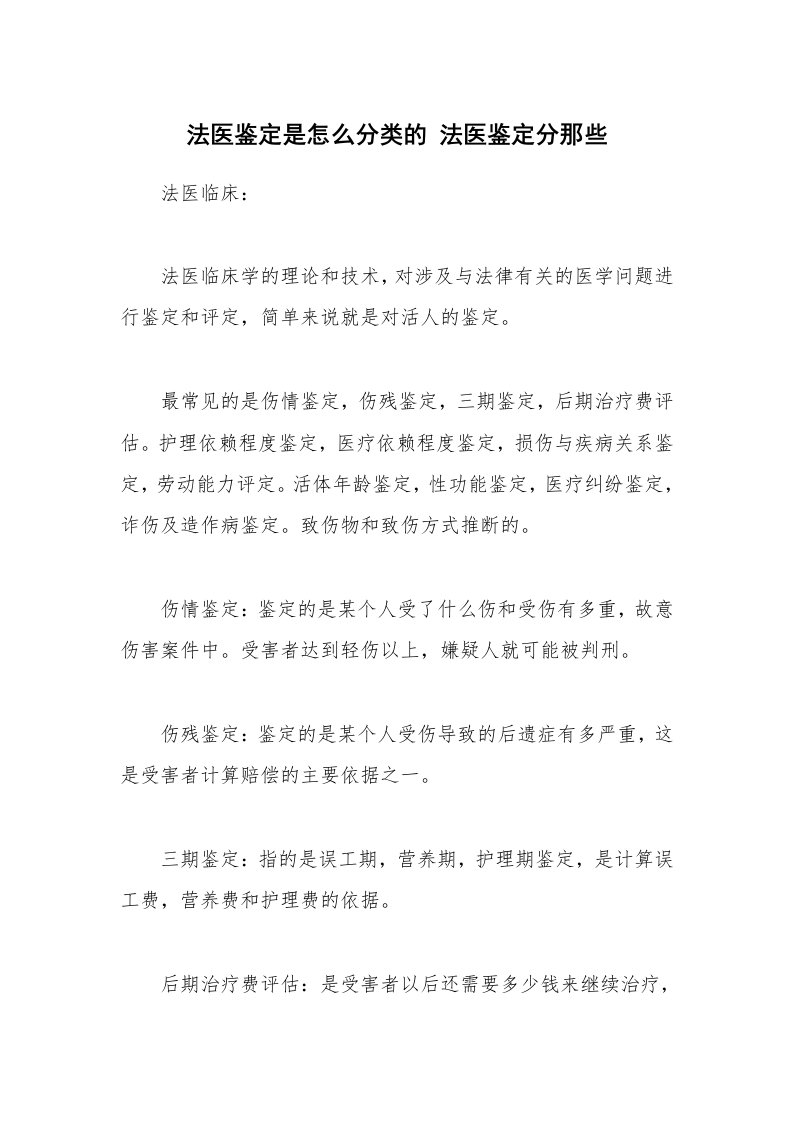 法医鉴定是怎么分类的