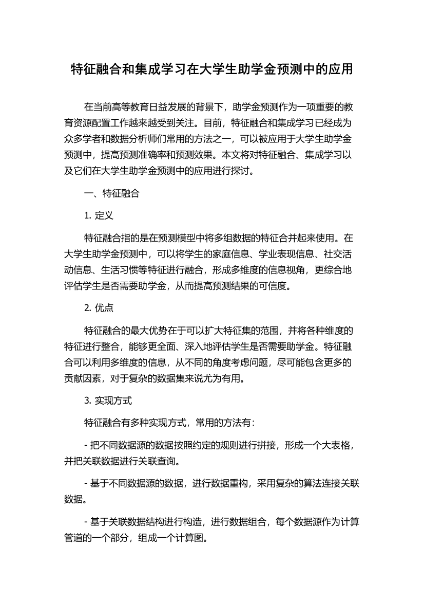 特征融合和集成学习在大学生助学金预测中的应用