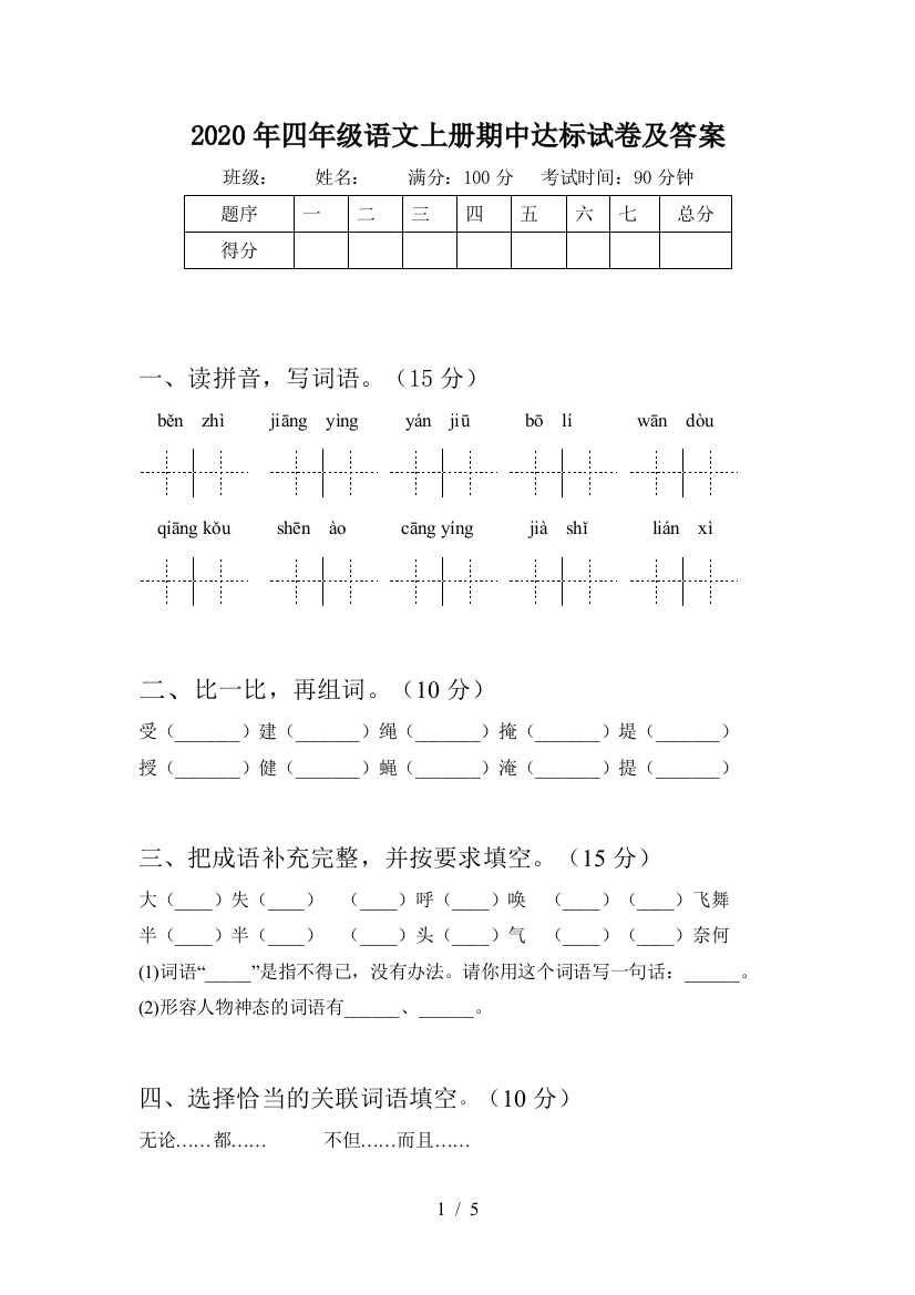 2020年四年级语文上册期中达标试卷及答案