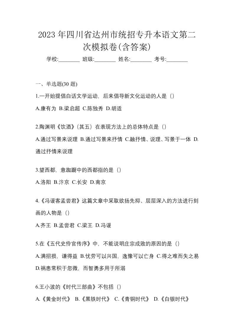 2023年四川省达州市统招专升本语文第二次模拟卷含答案