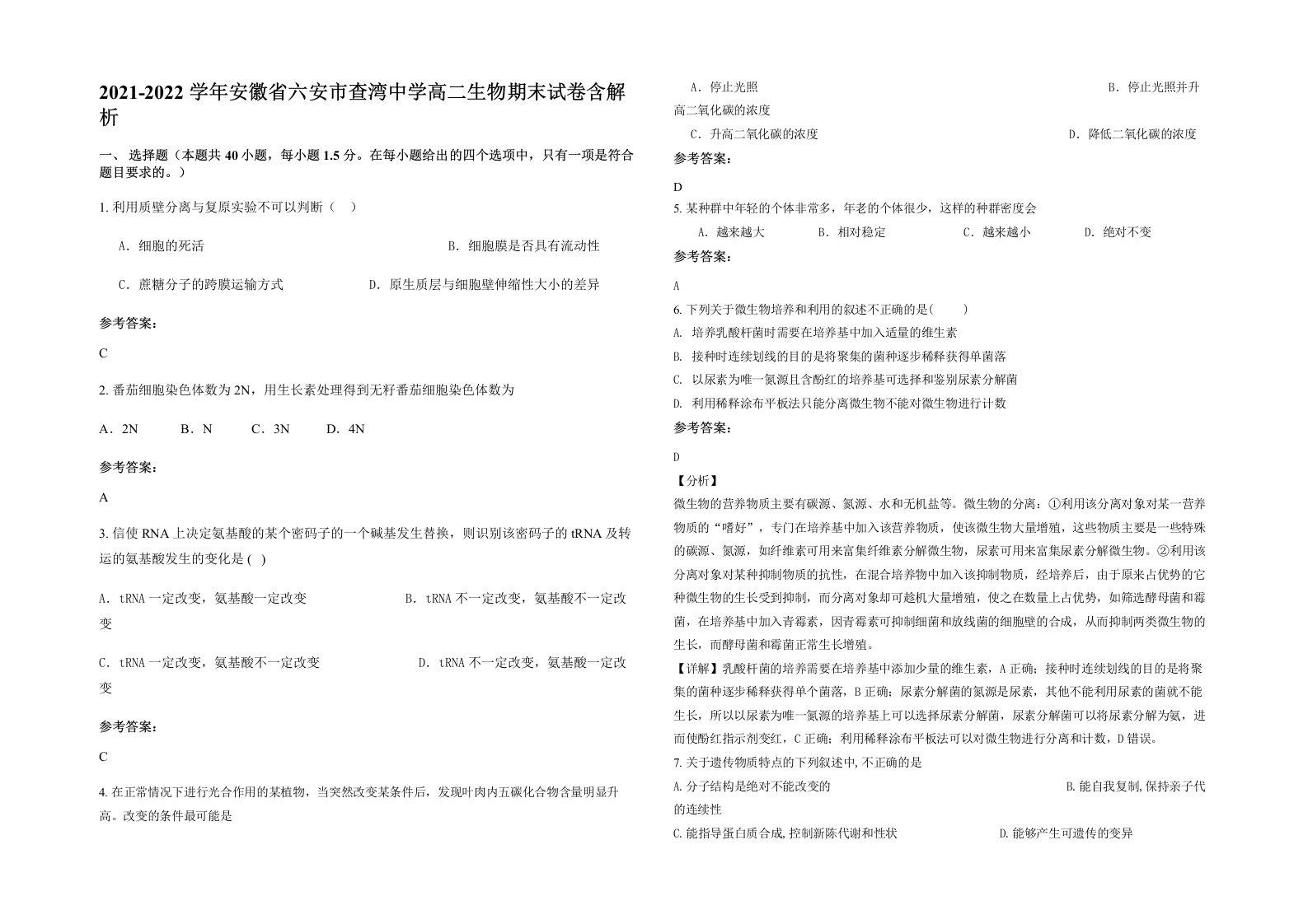 2021-2022学年安徽省六安市查湾中学高二生物期末试卷含解析