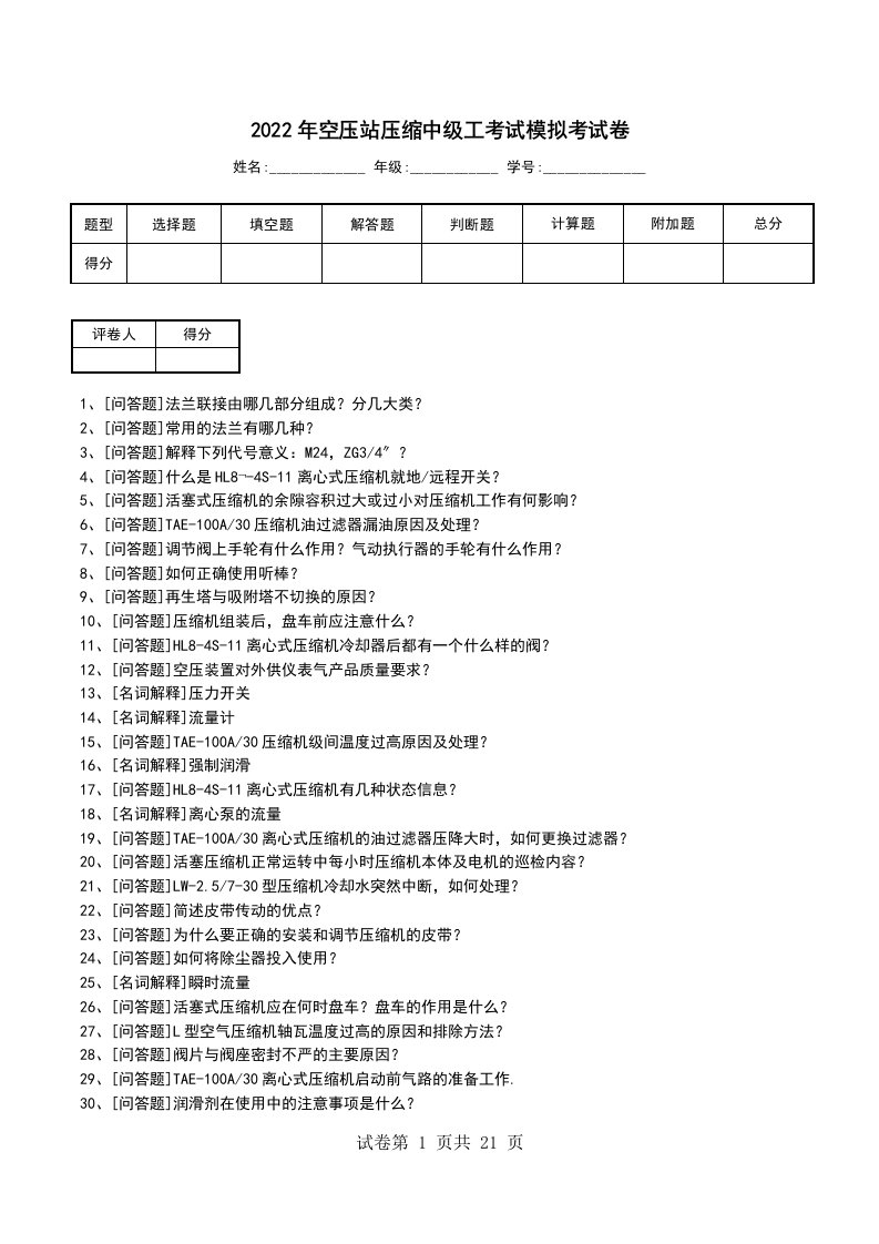 2022年空压站压缩中级工考试模拟考试卷