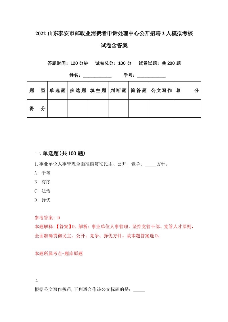 2022山东泰安市邮政业消费者申诉处理中心公开招聘2人模拟考核试卷含答案1