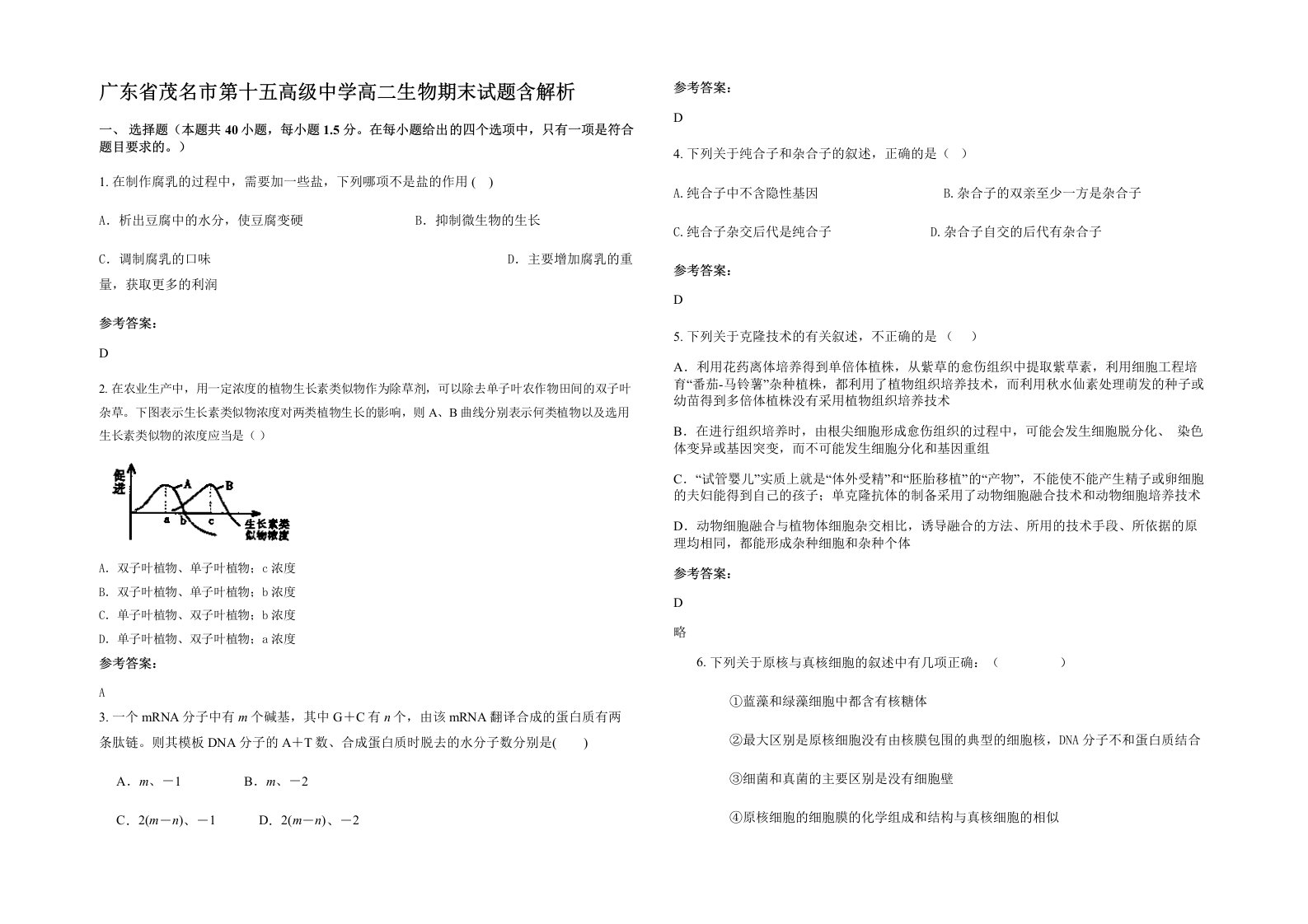 广东省茂名市第十五高级中学高二生物期末试题含解析