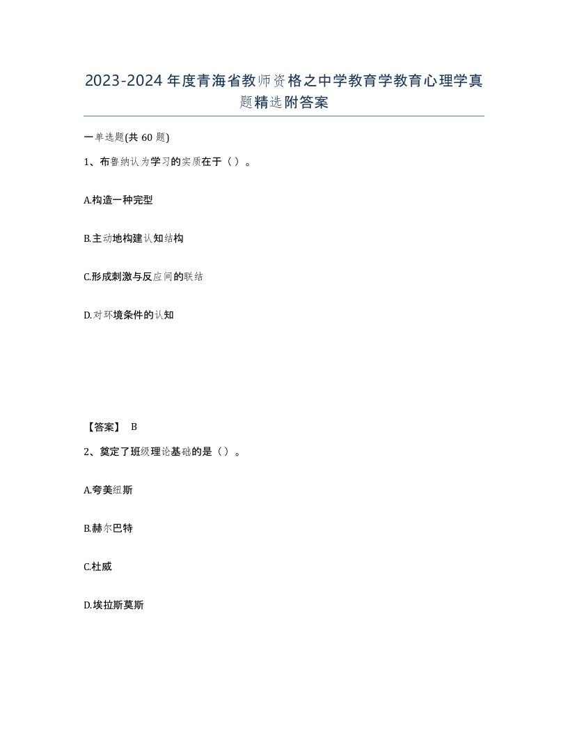 2023-2024年度青海省教师资格之中学教育学教育心理学真题附答案