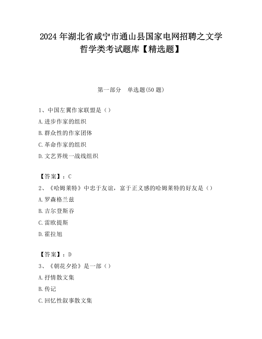 2024年湖北省咸宁市通山县国家电网招聘之文学哲学类考试题库【精选题】