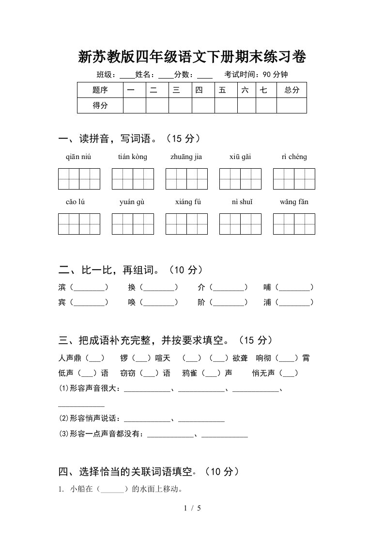 新苏教版四年级语文下册期末练习卷