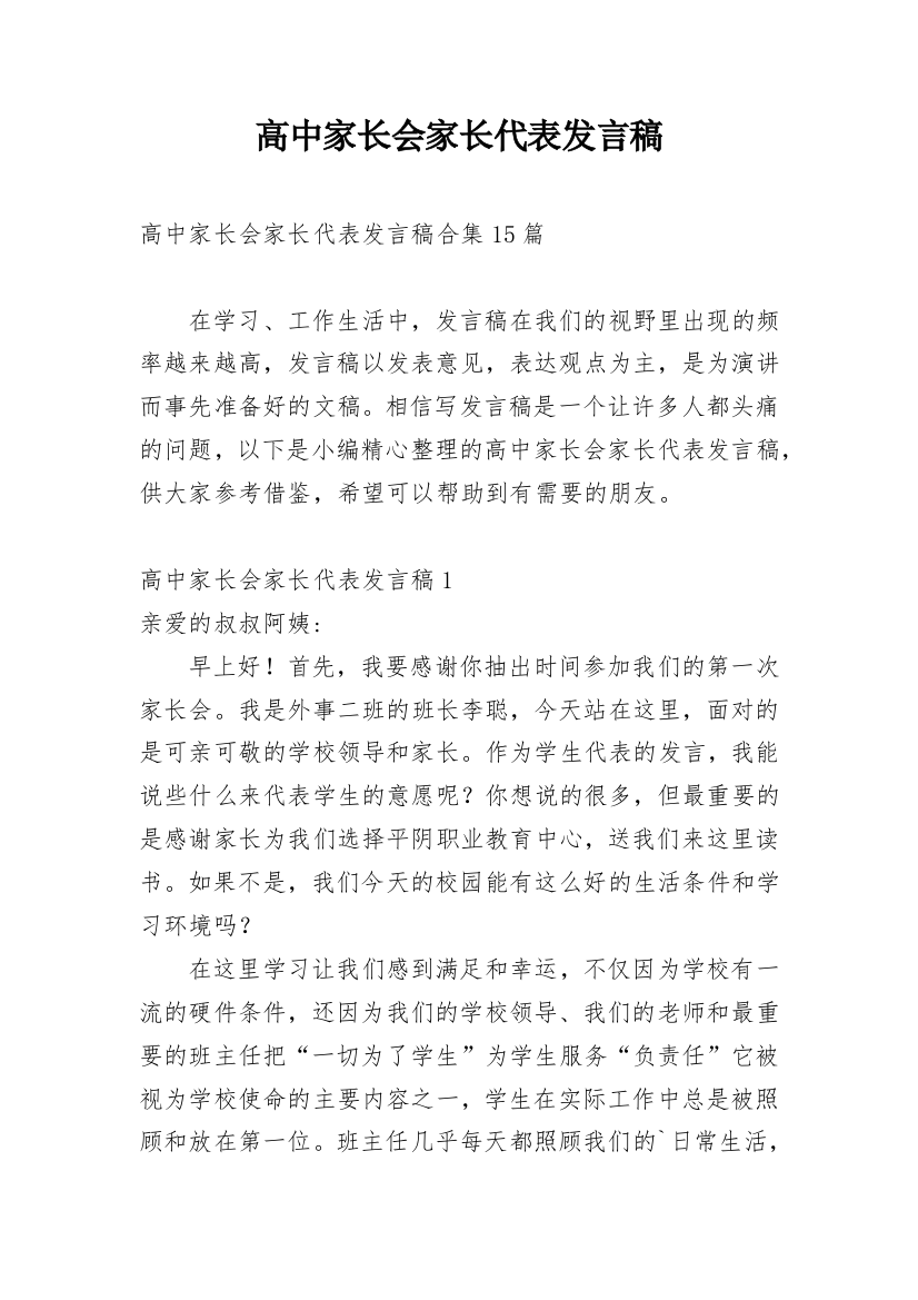 高中家长会家长代表发言稿_11