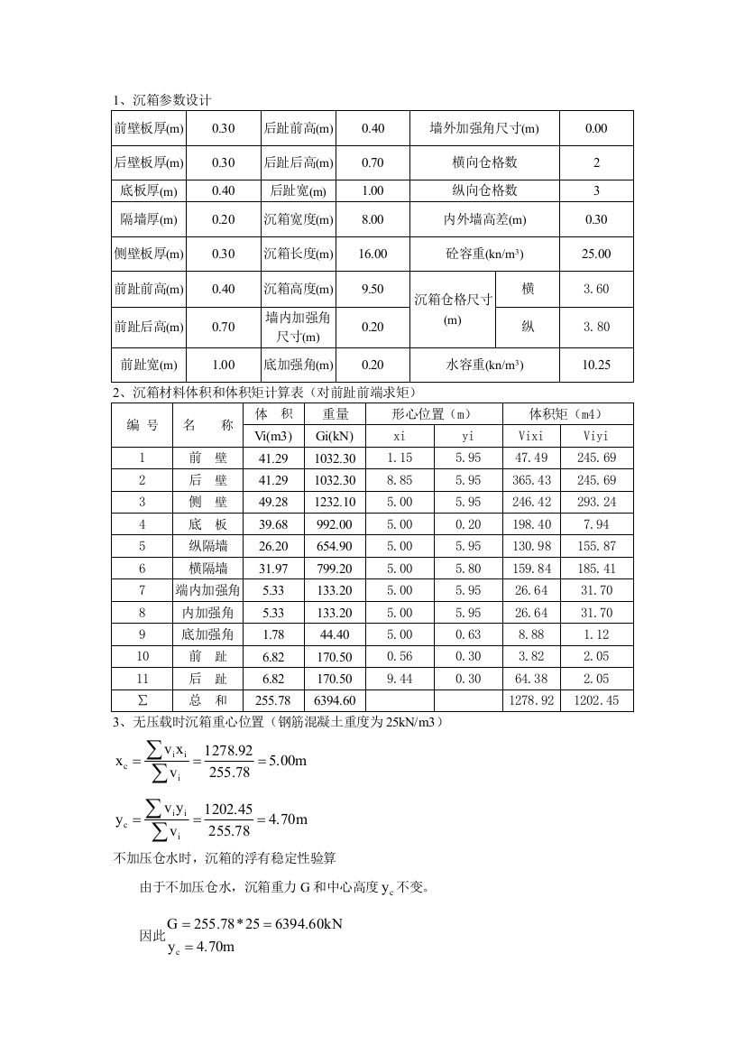 沉箱浮游稳定计算(例子)