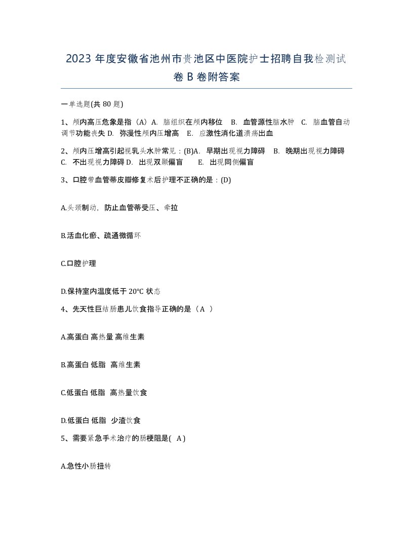 2023年度安徽省池州市贵池区中医院护士招聘自我检测试卷B卷附答案