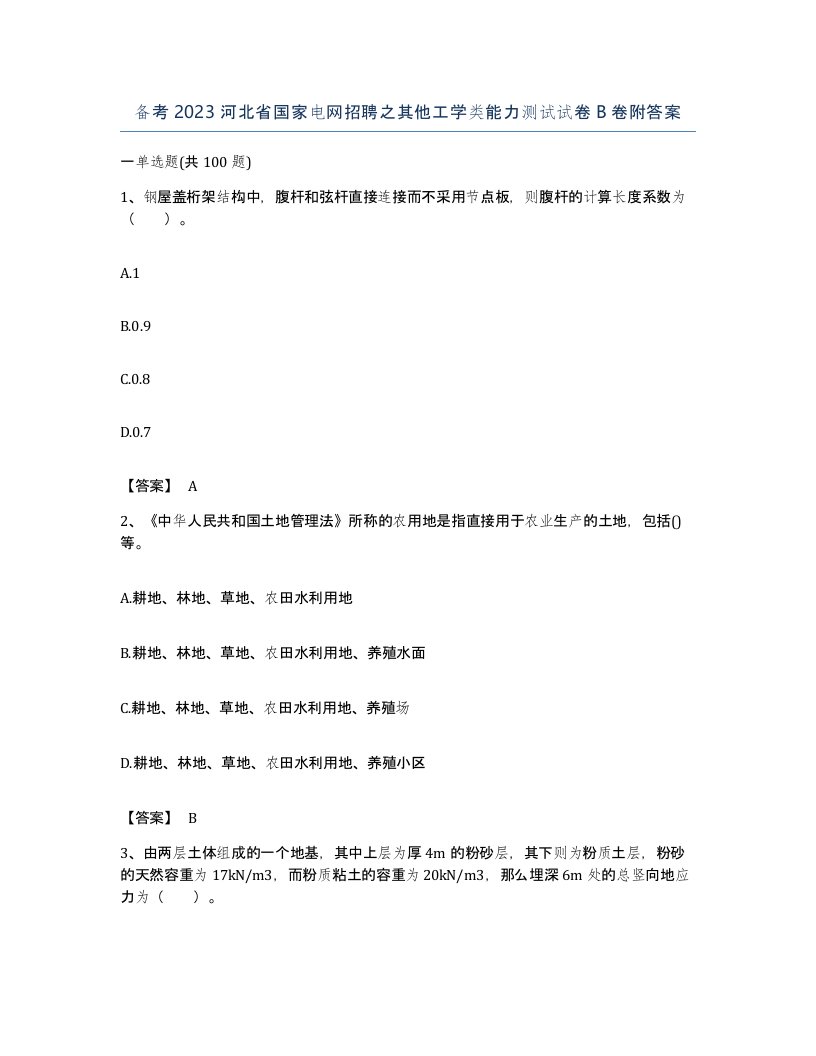 备考2023河北省国家电网招聘之其他工学类能力测试试卷B卷附答案