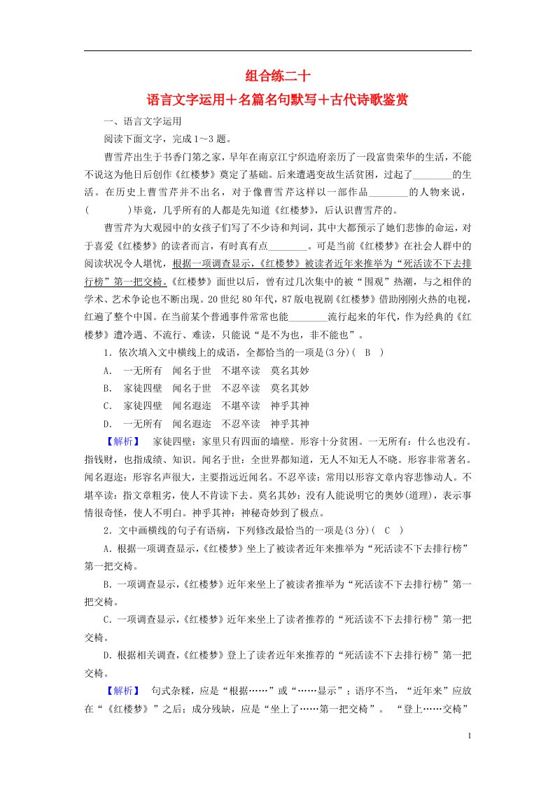 2019届高考语文复习突破训练题型组合练20语言文字运用名篇名句默写古代诗歌鉴赏