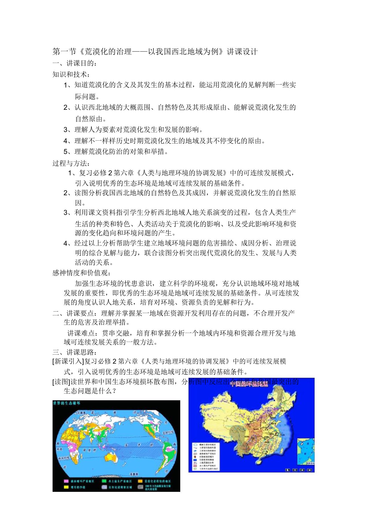 高二地理教案21荒漠化危害与治理——以我国西北地区为例2