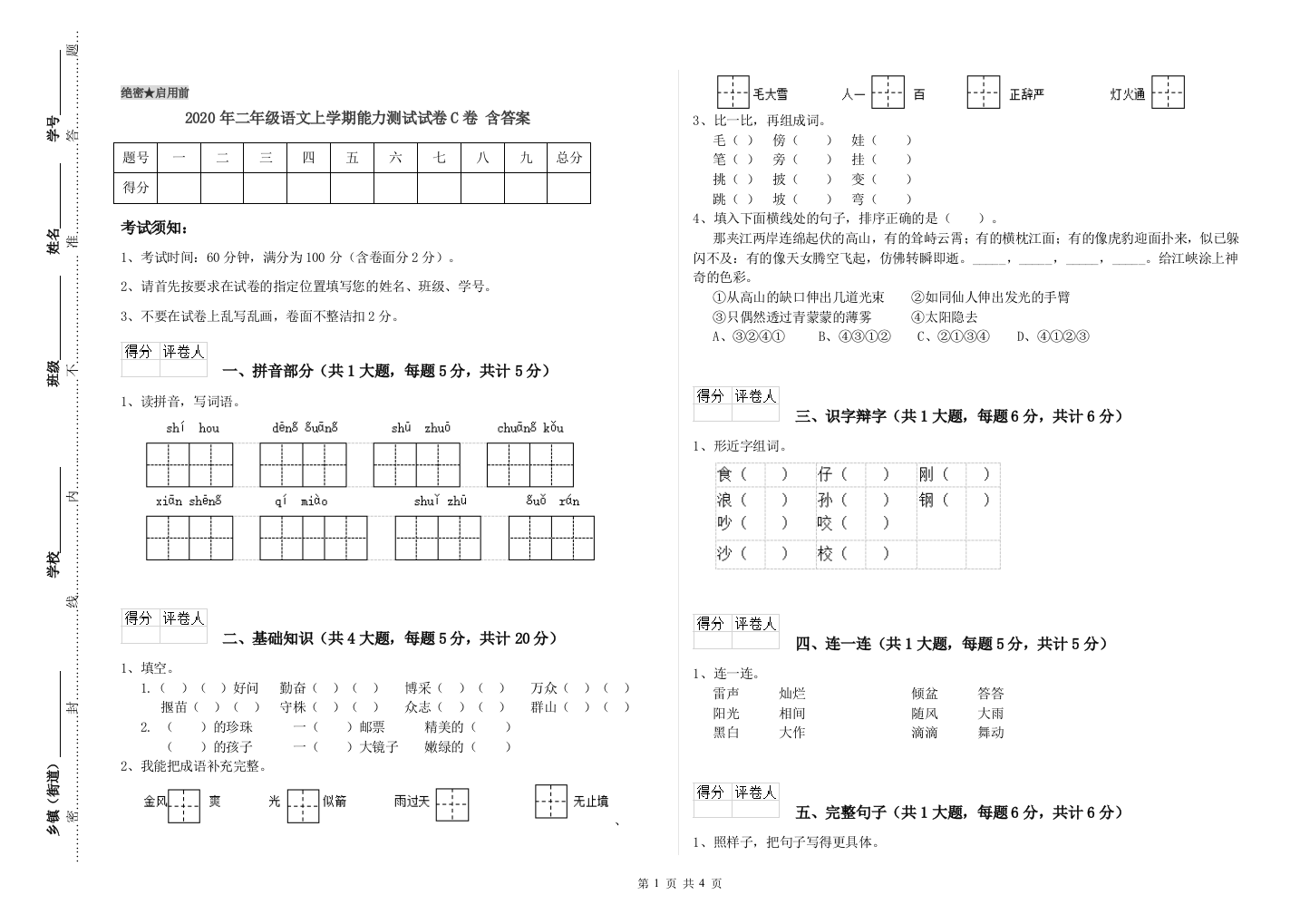 2020年二年级语文上学期能力测试试卷C卷-含答案