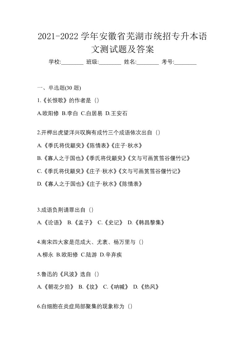 2021-2022学年安徽省芜湖市统招专升本语文测试题及答案