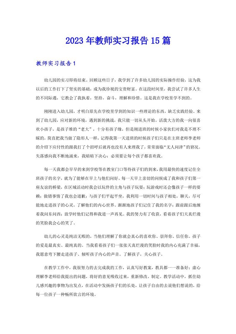 【精选】2023年教师实习报告15篇